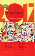 2017中国年度童<em>文学</em>  儿童<em>文学</em>