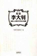 纪念<em>李大</em>钊诞辰120周年学术论文选集