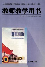 全日制普通高级中学思想政治（试用本·必修）教师教学用书  <em>二</em>年级  上