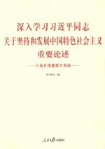 深入学习习近平同志关于坚持和发展中国特色社会主义重要论述：人民日报重要文章选