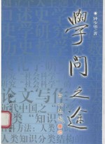 学问之途  钟<em>少华</em>