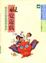 婴幼儿智能提升秘诀  视觉游戏