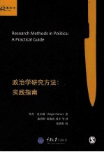 政治学研究方法  实践指南