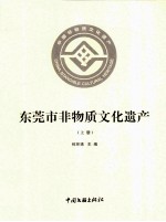 东莞市非物质<em>文化</em>遗产  <em>上</em>