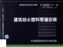 国家建筑标准<em>设计</em>图集  建筑给水塑料管道安装  11S405-1-4替代02SS405-1-4