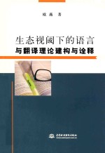 生态视阈下的语言与翻译理论建构与<em>诠释</em>