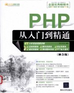PHP<em>从</em><em>入门</em><em>到</em><em>精通</em>  第3版