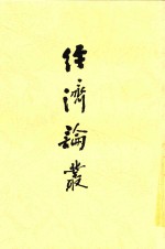 <em>经济</em><em>论丛</em>  全<em>1</em>册