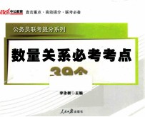 公务员联考提分系列  数量关系必考考点39个