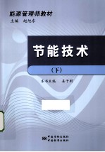 能源管理师教材  节能技术  下