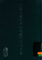 中国传世<em>医学</em>医药史料汇编  <em>第</em>2<em>辑</em>  <em>1</em>