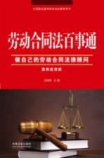 劳动合同法百事通  做自己的劳动合同法律顾问  案例<em>应用</em>版