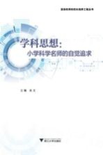 学科思想  小学<em>科学</em>名师的自觉追求