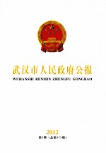 武汉市人<em>民政</em>府公报  2012  第4期  总第473期