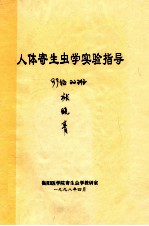 人体寄生虫<em>学</em><em>实验</em>指导