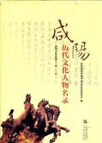 咸阳历代文化人物名录  上