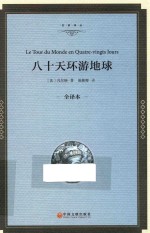 八十天环游地球  全译本精装版