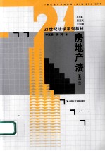 21世纪法学系列教材  房地产法  第4版