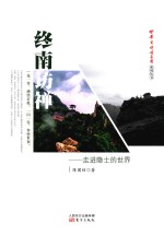 终南访禅  走进隐士的世界