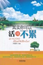 其实你可以<em>活得</em>不累