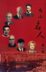 台山名人  第1辑