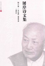 <em>屠岸</em>诗文集  第8卷  生正逢时  <em>屠岸</em>自述  漂流记