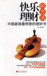 快乐理财<em>的</em>方法  中国家庭最<em>想要</em><em>的</em>理财书