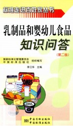 乳制品和婴幼儿食品知识问答  第2版
