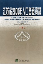 <em><em>江苏</em>省</em>2000年人口普查资料  下