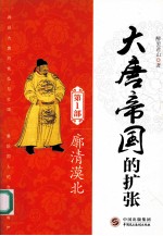大唐帝国的扩张  第1部  廓清漠北