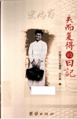 失而复得的日记  宋尚节日记摘抄