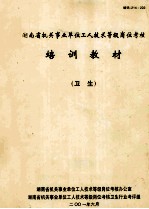 湖<em>南省</em>机关事业单位工人<em>技术</em>等级岗位考核  培训教材（卫生）