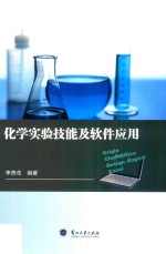 化学实验技能及软件<em>应用</em>=Origin chemoffice <em>design-expert</em> excel