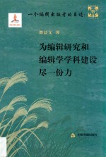 一个<em>编辑</em>出版者的自述  为<em>编辑</em>研究和<em>编辑</em>学学科建设尽一份力