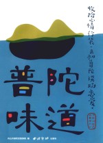 <em>普陀</em>味道