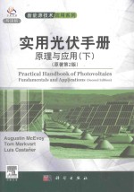 实用光伏手册  原理与应用(下)(原著第2版)=practical <em>handbook</em> of photovoltaics fundamentals and applications