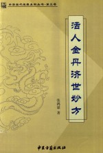 中华当代<em>名医</em>系列丛书  第<em>3</em><em>卷</em>  活人金丹济世妙方