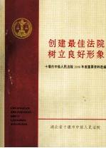 创建最佳法院<em>树立</em>良好形象  十堰市中级人民法院1998年度重要资料选编