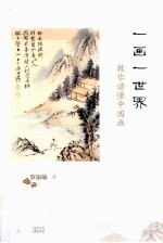 一画一世界  教你读懂中国画