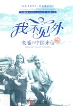 <em>我不</em>见外  老潘的中国来信