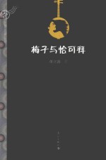 半边渡当代中篇小说丛书  梅子与恰可拜