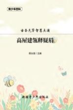青少年百科  高屋建筑瓴释疑眉