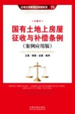 国有土地上房屋征收与补偿条例  案例应用<em>版</em>