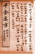 孙真人备急千金要方  卷2-3