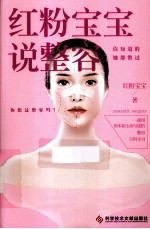 红粉<em>宝宝</em>说整容  你知道的  她都整过