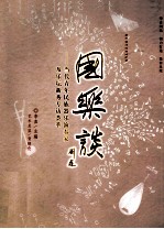 国乐谈  当代青年民族器乐演奏家及乐坛<em>新秀</em>专访荟萃