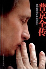 普京全传  他和他的国家将走向<em>何方</em>