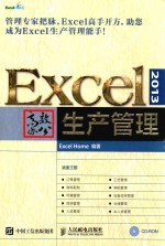 <em>EXCEL</em> 2013高效办公  生产<em>管理</em>