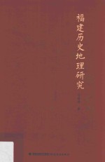 <em>福建</em>历史地理<em>研究</em>