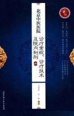 北京中医医院诊疗常规  诊疗技术及院内制剂  上